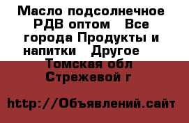 Масло подсолнечное РДВ оптом - Все города Продукты и напитки » Другое   . Томская обл.,Стрежевой г.